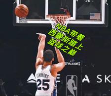 NBA带着西蒙斯踏上篮球之巅